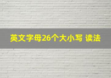 英文字母26个大小写 读法